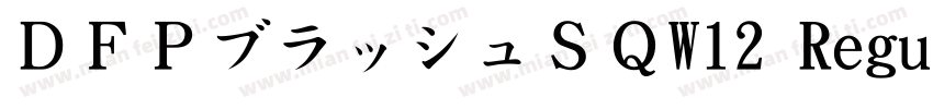 ＤＦＰブラッシュＳＱW12 Regular字体转换